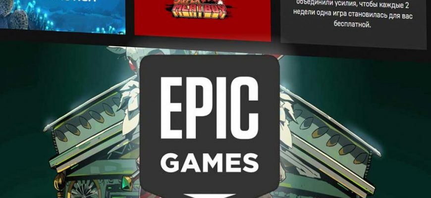 Epic Games Store наконец-то появились достижения, а также стартовала раздача купонов на 650 рублей