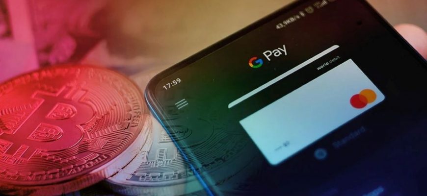 Кошелек Google Pay может получить поддержку криптовалютных платежей