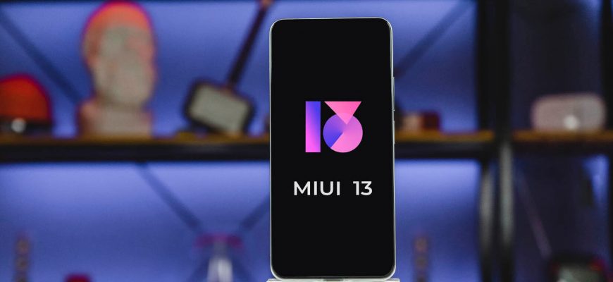 Xiaomi назвала глобальные версии своих гаджетов, которые первыми получат MIUI 13 — в списке 18 смартфонов и 1 планшет
