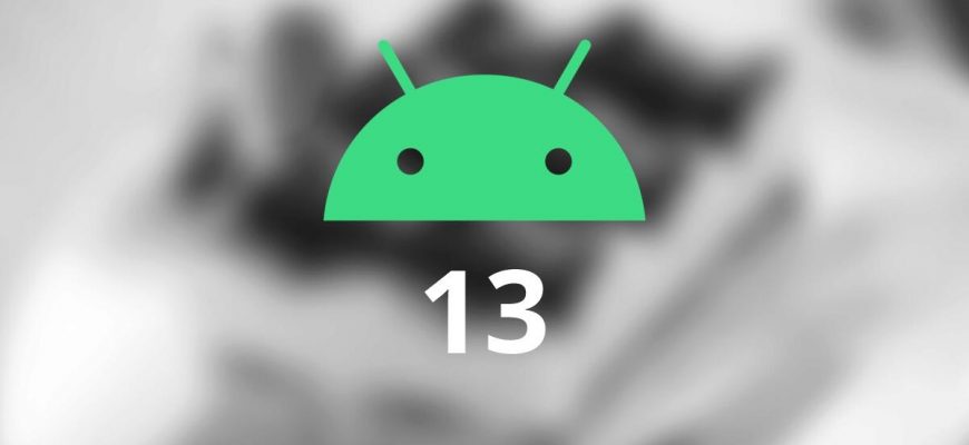 Google представила первую версию Android 13 — некоторые уже могут опробовать ее
