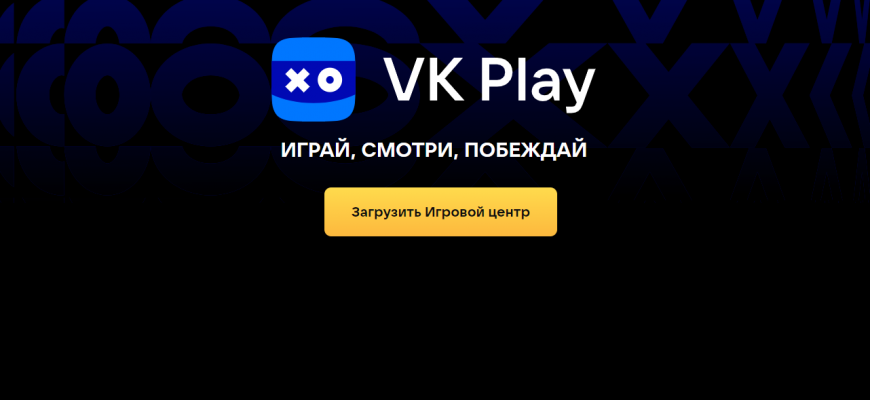 VK запустила сервис VK Play для геймеров — там уже есть Elden Ring, Dark Souls III и Dying Light