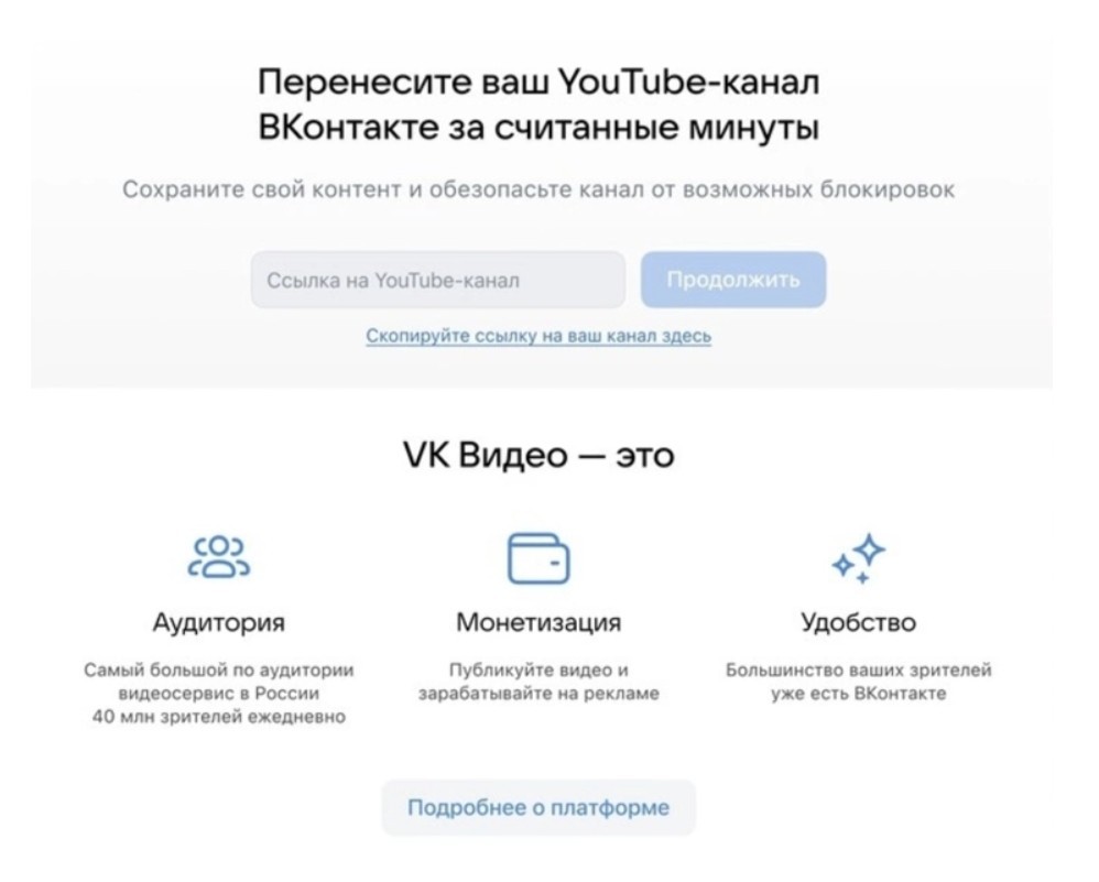 VK запустил инструмент, который позволит перенести YouTube-каналы на хостинг «VK Видео»