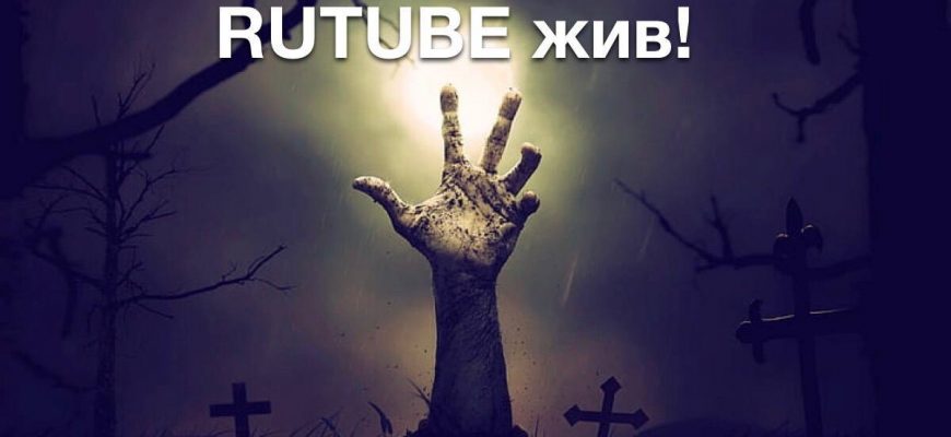 Rutube вновь заработал — слухи о «полном удалении сайта» оказались фейком