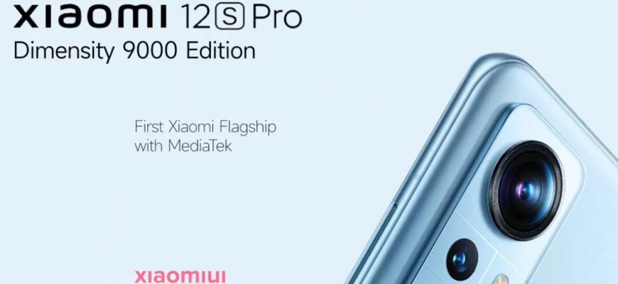 Xiaomi выпустит две версии Xiaomi 12S Pro — одну с Snapdragon 8 Gen 1 Plus, а другую с Dimensity 9000