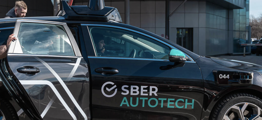 «Сбер» запустил первые беспилотные автомобили в Санкт-Петербурге
