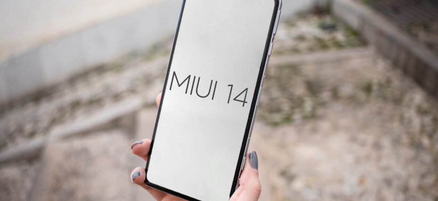Появился полный список смартфонов, которые получат MIUI 14 — пользователи Android 11 остались в стороне