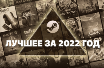 Valve назвала лучшие игры 2022 года в Steam